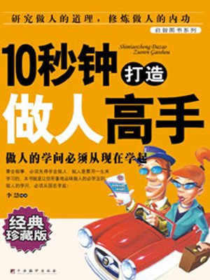 cover image of 10秒钟打造做人高手 (10 Seconds to Build a Master of Behaving)